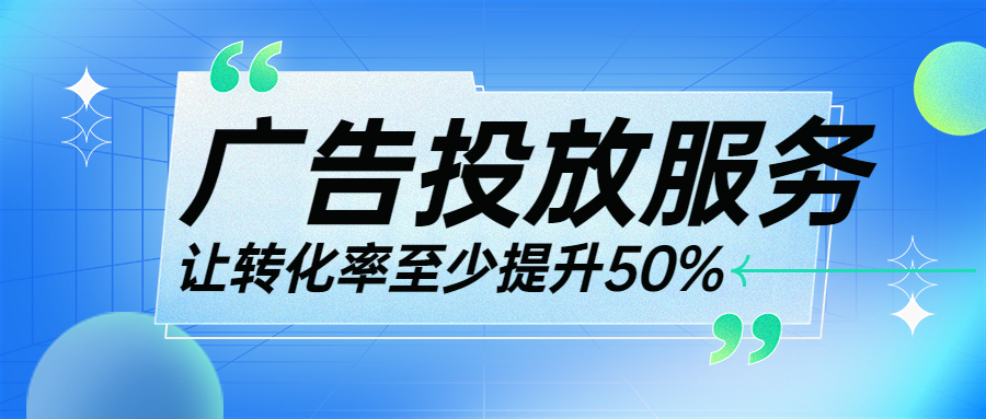 海外广告投放服务找哪家？敢跟同行PK成本，助您高效获取海量订单