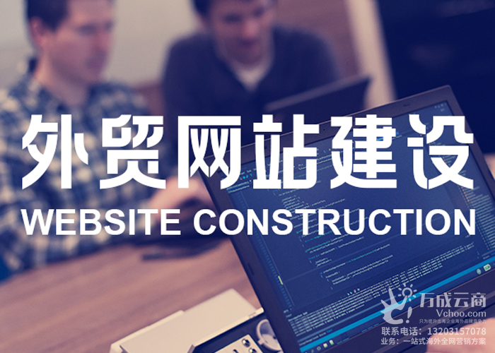 外贸网站搭建，有些什么注意事项呢？
