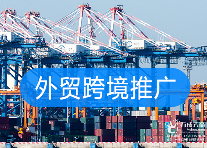 跨境电商行业如何进行高效的外贸跨境海外推广？